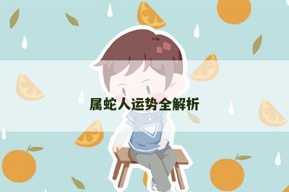 属蛇人运势全解析