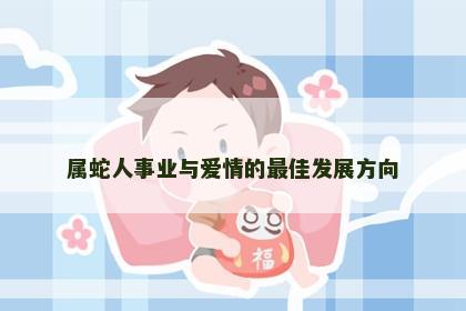 属蛇人事业与爱情的最佳发展方向