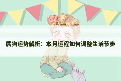 属狗运势解析：本月运程如何调整生活节奏