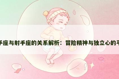 射手座与射手座的关系解析：冒险精神与独立心的平衡