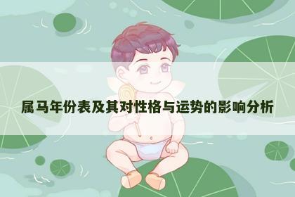 属马年份表及其对性格与运势的影响分析