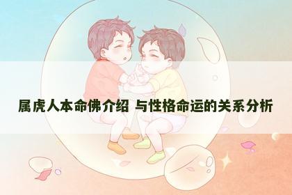 属虎人本命佛介绍 与性格命运的关系分析