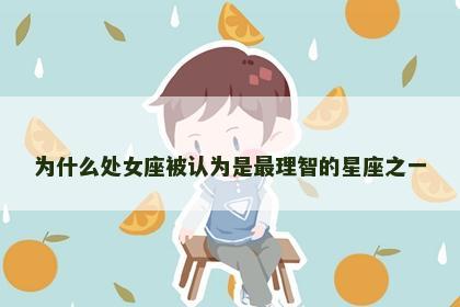 为什么处女座被认为是最理智的星座之一