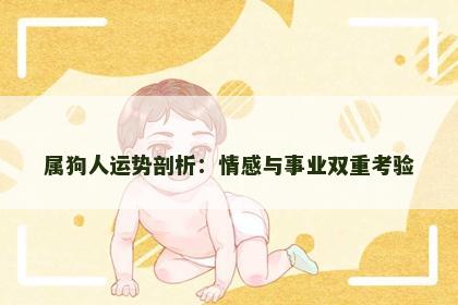 属狗人运势剖析：情感与事业双重考验