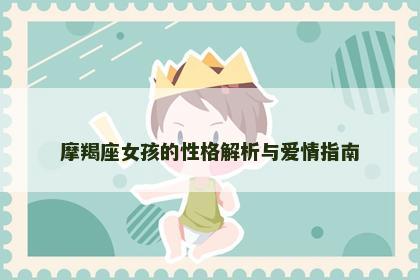 摩羯座女孩的性格解析与爱情指南