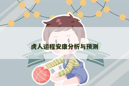 虎人运程安康分析与预测