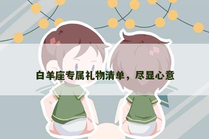 白羊座专属礼物清单，尽显心意