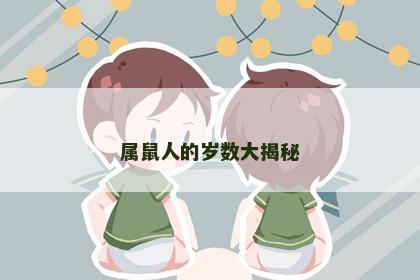 属鼠人的岁数大揭秘