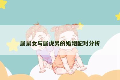 属鼠女与属虎男的婚姻配对分析