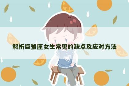 解析巨蟹座女生常见的缺点及应对方法