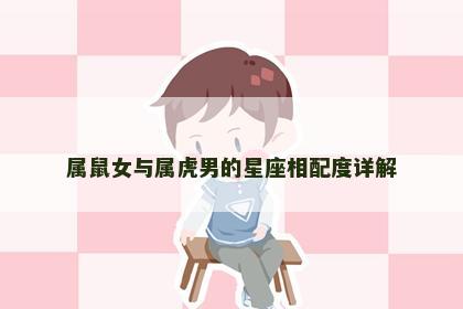 属鼠女与属虎男的星座相配度详解