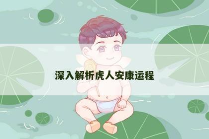 深入解析虎人安康运程