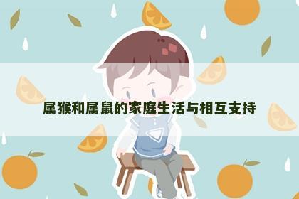 属猴和属鼠的家庭生活与相互支持