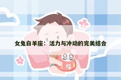 女兔白羊座：活力与冲动的完美结合