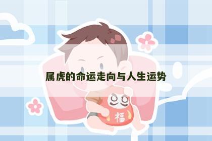 属虎的命运走向与人生运势