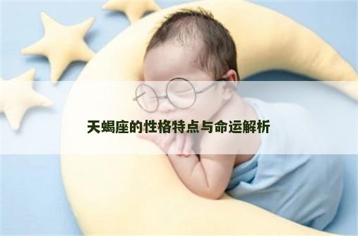 天蝎座的性格特点与命运解析