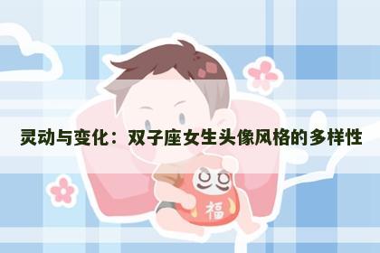 灵动与变化：双子座女生头像风格的多样性