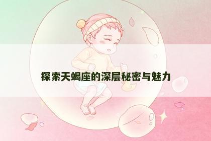 探索天蝎座的深层秘密与魅力