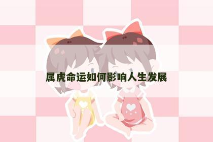 属虎命运如何影响人生发展