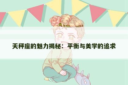 天秤座的魅力揭秘：平衡与美学的追求