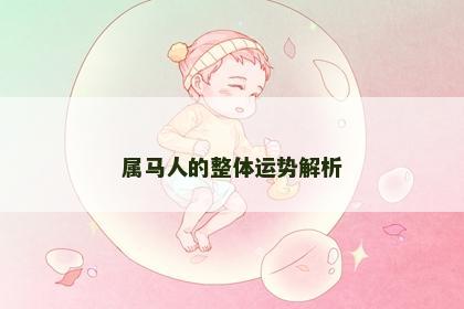 属马人的整体运势解析
