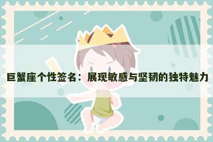 巨蟹座个性签名：展现敏感与坚韧的独特魅力