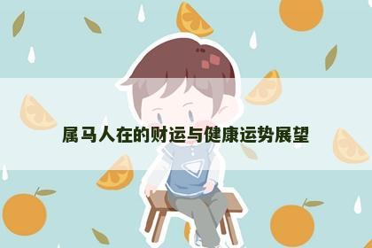 属马人在的财运与健康运势展望
