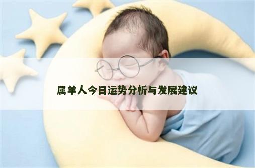 属羊人今日运势分析与发展建议