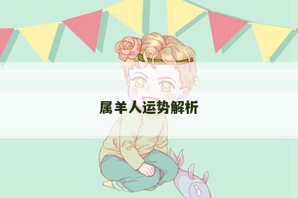 属羊人运势解析