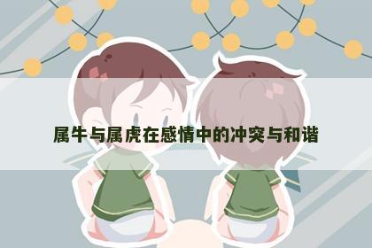 属牛与属虎在感情中的冲突与和谐