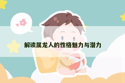 解读属龙人的性格魅力与潜力