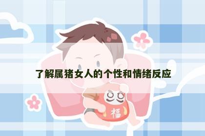 了解属猪女人的个性和情绪反应
