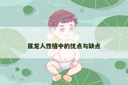 属龙人性格中的优点与缺点