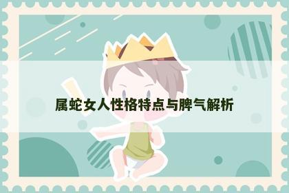 属蛇女人性格特点与脾气解析