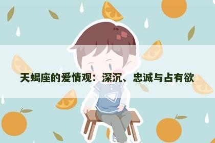 天蝎座的爱情观：深沉、忠诚与占有欲