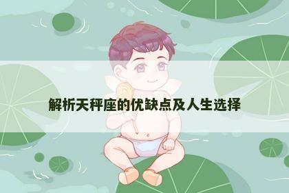 解析天秤座的优缺点及人生选择