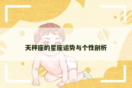 天秤座的星座运势与个性剖析