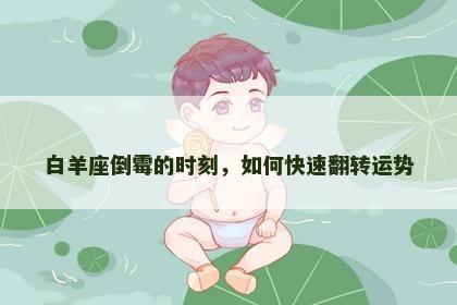 白羊座倒霉的时刻，如何快速翻转运势